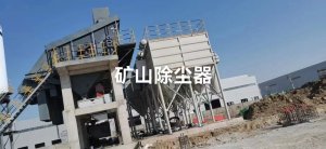 矿山布袋除尘器（高能效